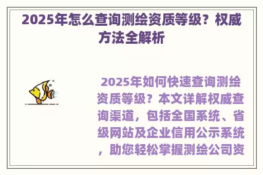 2025年怎么查询测绘资质等级？权威方法全解析