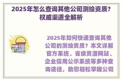 2025年怎么查询其他公司测绘资质？权威渠道全解析