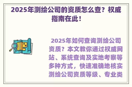 2025年测绘公司的资质怎么查？权威指南在此！