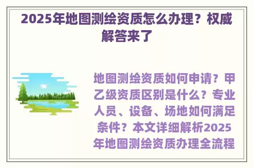 2025年地图测绘资质怎么办理？权威解答来了