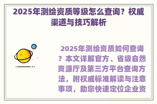 2025年测绘资质等级怎么查询？权威渠道与技巧解析