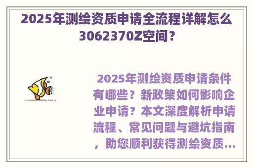 2025年测绘资质申请全流程详解怎么3062370Z空间？