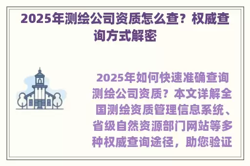 2025年测绘公司资质怎么查？权威查询方式解密