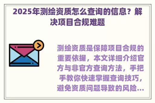 2025年测绘资质怎么查询的信息？解决项目合规难题