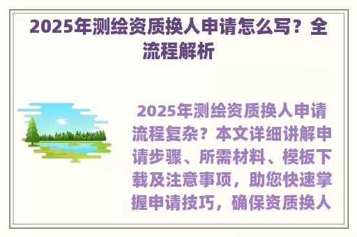 2025年测绘资质换人申请怎么写？全流程解析