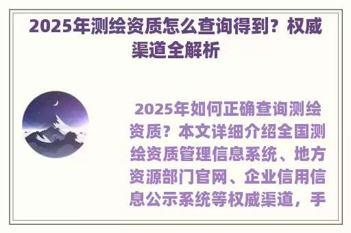 2025年测绘资质怎么查询得到？权威渠道全解析