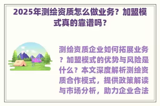 2025年测绘资质怎么做业务？加盟模式真的靠谱吗？