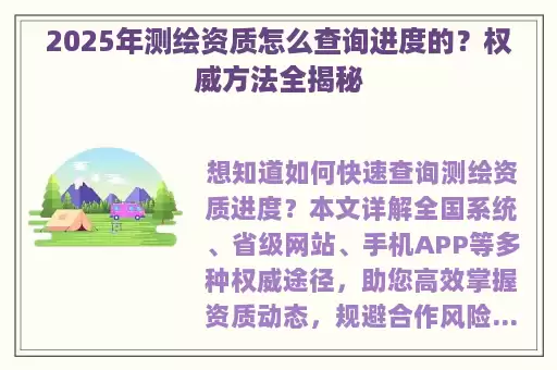 2025年测绘资质怎么查询进度的？权威方法全揭秘