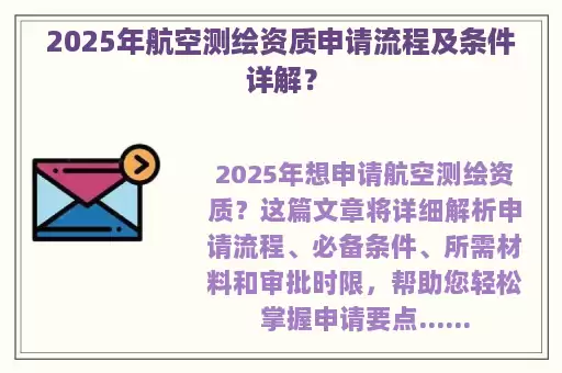 2025年航空测绘资质申请流程及条件详解？