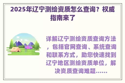 2025年辽宁测绘资质怎么查询？权威指南来了