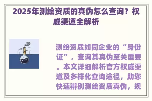 2025年测绘资质的真伪怎么查询？权威渠道全解析