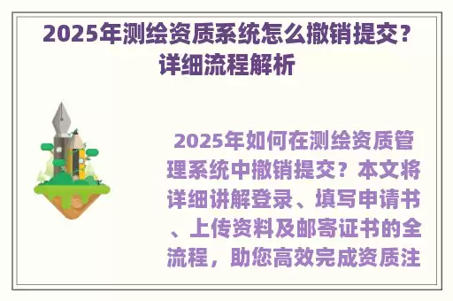 2025年测绘资质系统怎么撤销提交？详细流程解析