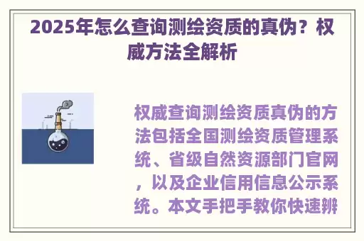 2025年怎么查询测绘资质的真伪？权威方法全解析