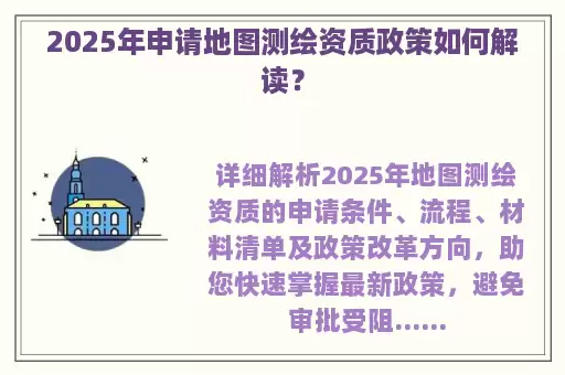 2025年申请地图测绘资质政策如何解读？