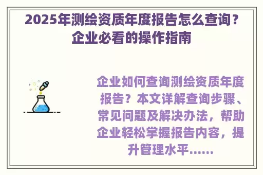 2025年测绘资质年度报告怎么查询？企业必看的操作指南