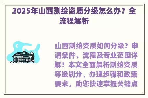 2025年山西测绘资质分级怎么办？全流程解析