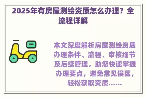 2025年有房屋测绘资质怎么办理？全流程详解