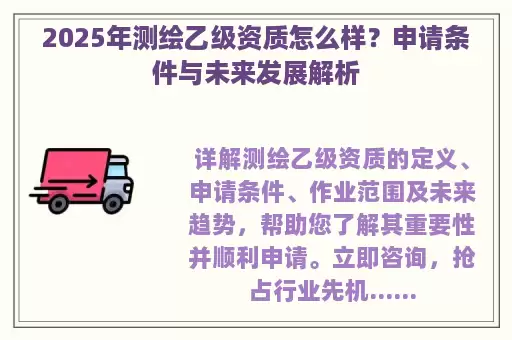 2025年测绘乙级资质怎么样？申请条件与未来发展解析