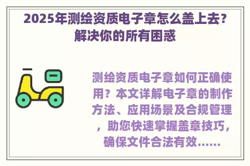 2025年测绘资质电子章怎么盖上去？解决你的所有困惑