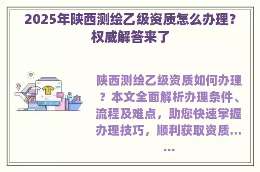 2025年陕西测绘乙级资质怎么办理？权威解答来了