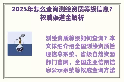 2025年怎么查询测绘资质等级信息？权威渠道全解析