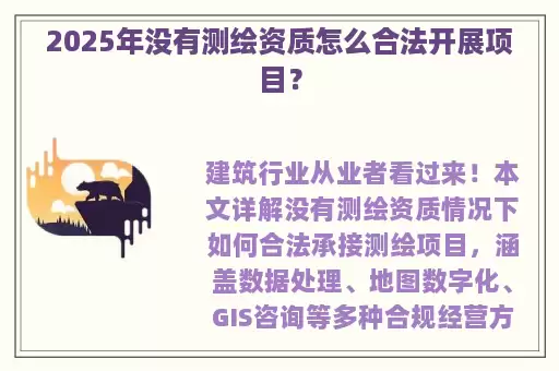 2025年没有测绘资质怎么合法开展项目？
