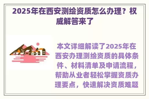 2025年在西安测绘资质怎么办理？权威解答来了