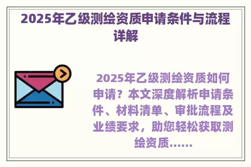 2025年乙级测绘资质申请条件与流程详解