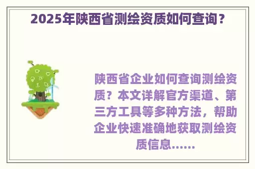 2025年陕西省测绘资质如何查询？