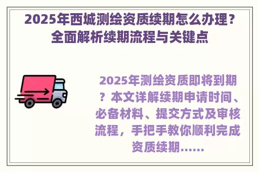 2025年西城测绘资质续期怎么办理？全面解析续期流程与关键点