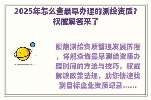 2025年怎么查最早办理的测绘资质？权威解答来了