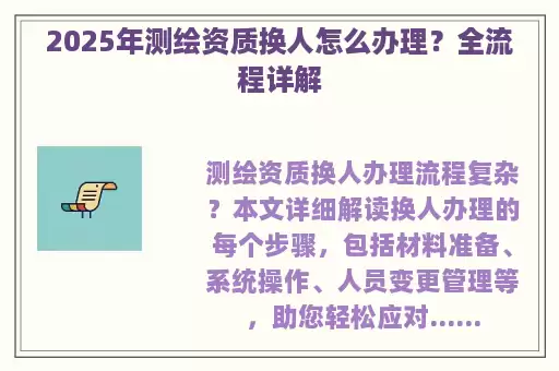 2025年测绘资质换人怎么办理？全流程详解