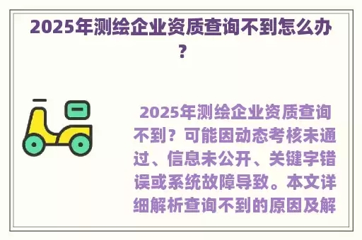 2025年测绘企业资质查询不到怎么办？