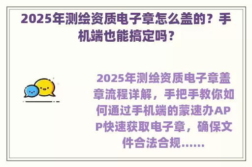 2025年测绘资质电子章怎么盖的？手机端也能搞定吗？