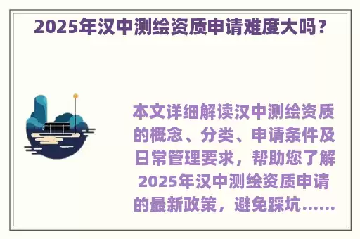 2025年汉中测绘资质申请难度大吗？