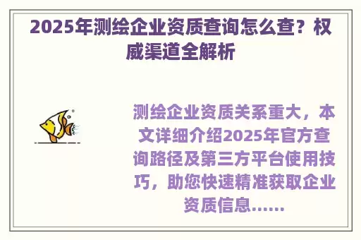 2025年测绘企业资质查询怎么查？权威渠道全解析