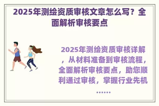 2025年测绘资质审核文章怎么写？全面解析审核要点