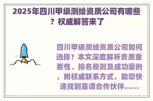 2025年四川甲级测绘资质公司有哪些？权威解答来了