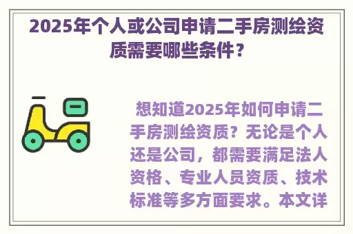 2025年个人或公司申请二手房测绘资质需要哪些条件？