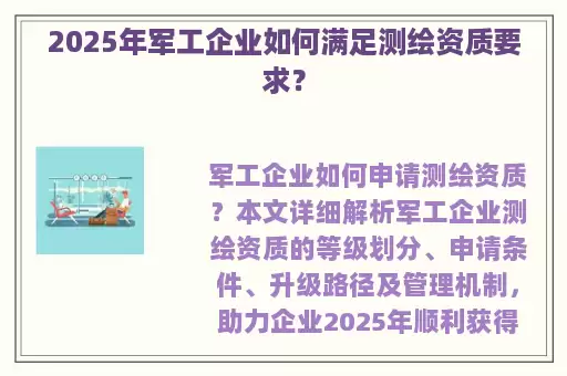 2025年军工企业如何满足测绘资质要求?