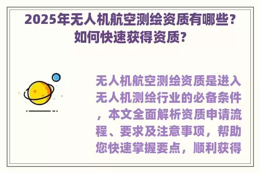 2025年无人机航空测绘资质有哪些？如何快速获得资质？