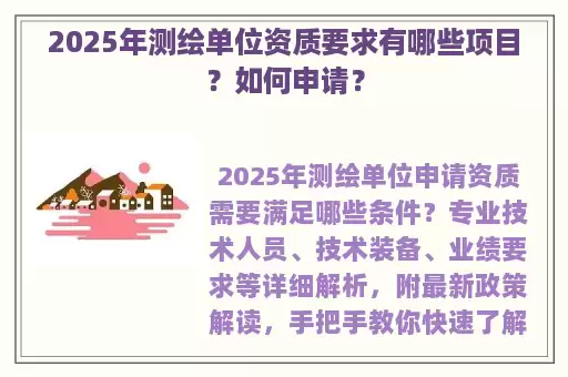 2025年测绘单位资质要求有哪些项目？如何申请？
