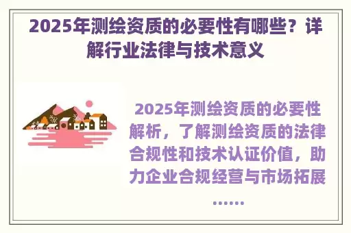 2025年测绘资质的必要性有哪些？详解行业法律与技术意义