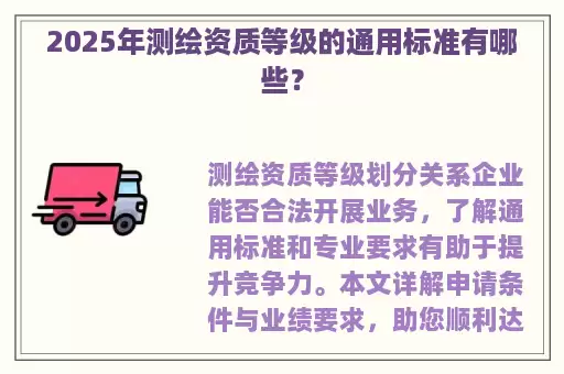 2025年测绘资质等级的通用标准有哪些？