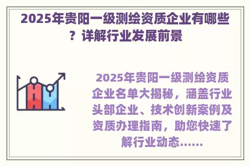2025年贵阳一级测绘资质企业有哪些？详解行业发展前景