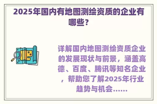 2025年国内有地图测绘资质的企业有哪些？