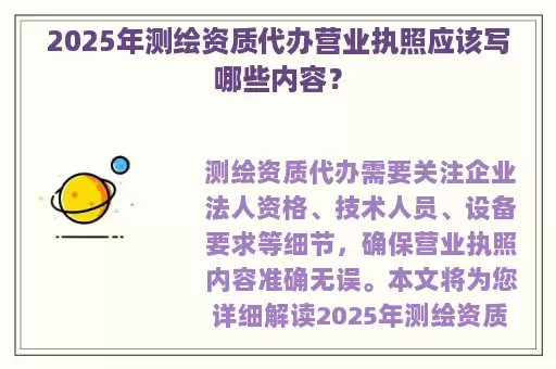 2025年测绘资质代办营业执照应该写哪些内容？