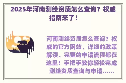 2025年河南测绘资质怎么查询？权威指南来了！