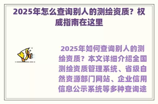 2025年怎么查询别人的测绘资质？权威指南在这里