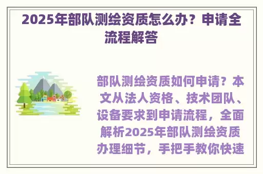 2025年部队测绘资质怎么办？申请全流程解答
